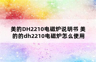 美的DH2210电磁炉说明书 美的的dh2210电磁炉怎么使用